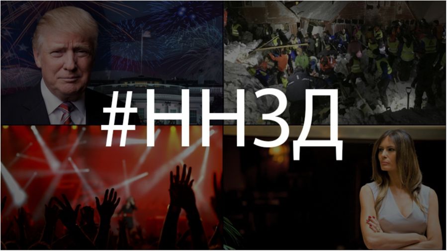 Найкоротші новини за день (20.01.17)