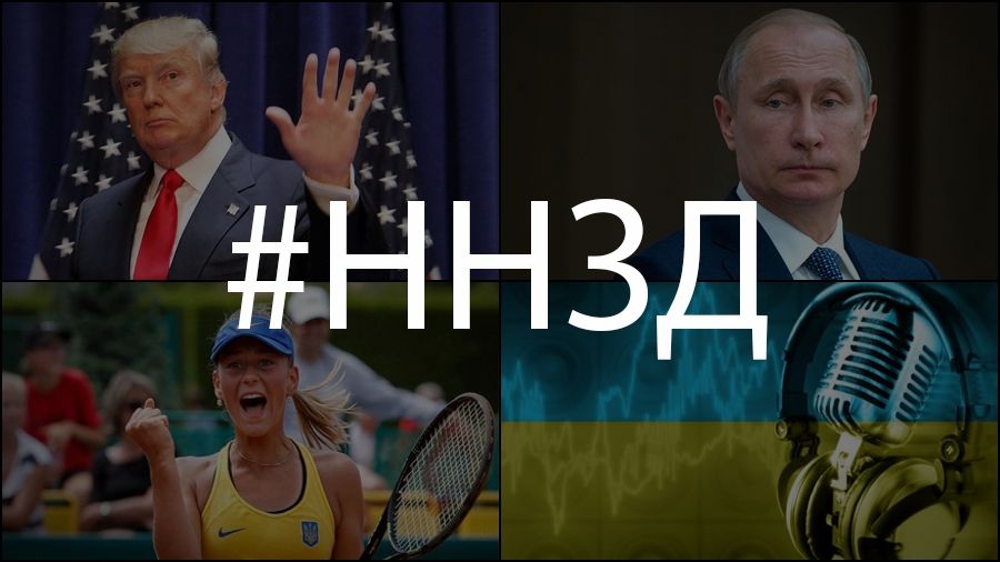 Найкоротші новини за день (28.01.17)