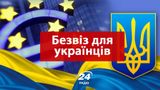 Глава Єврокомісії підтвердив термін скасування віз для українців