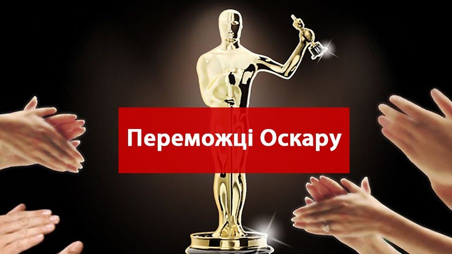 Оскар-2017: оголошено імена всіх переможців