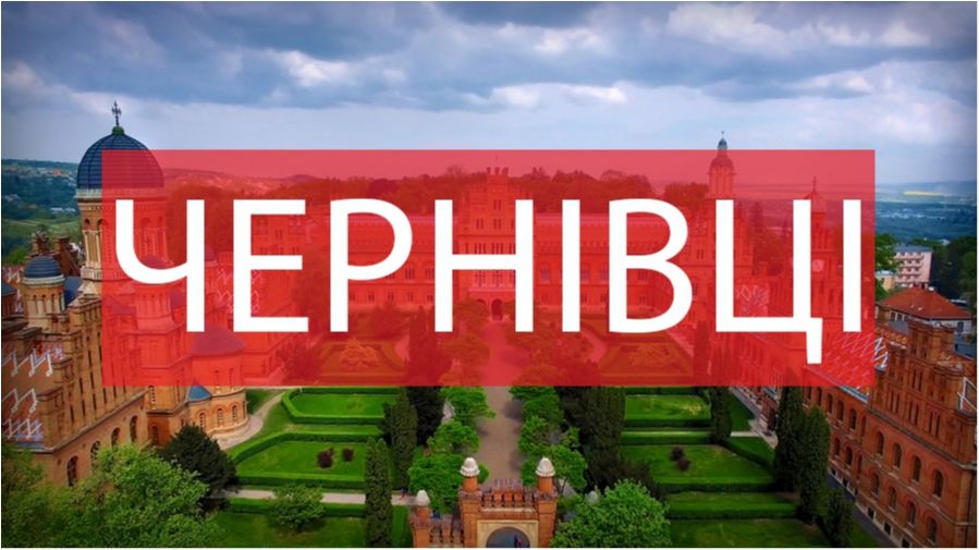 Чернівці - фото 1