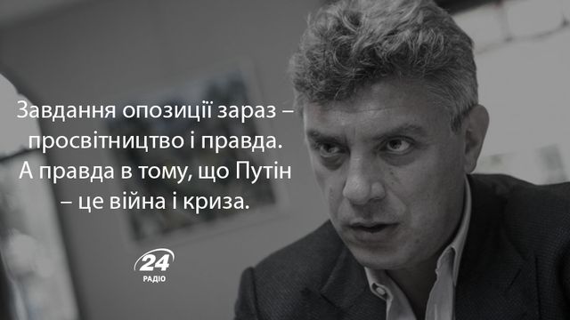 Правила життя Бориса Нємцова, або як перемогти Путіна - фото 146870