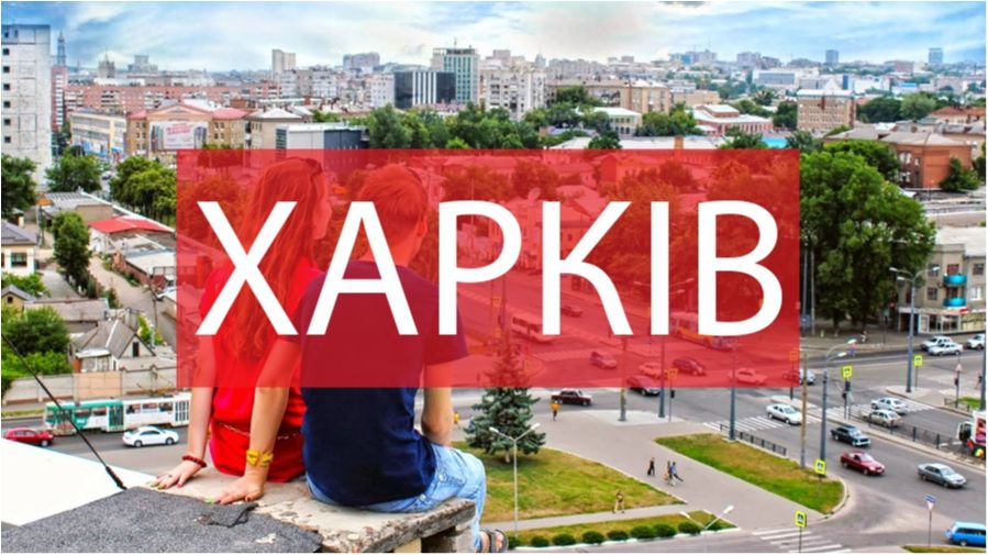 Харків - фото 1