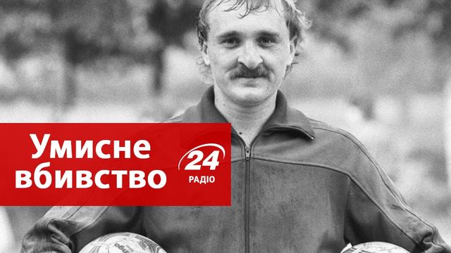 "Умисне вбивство": нові деталі смерті легендарного "динамівця" - фото 141049