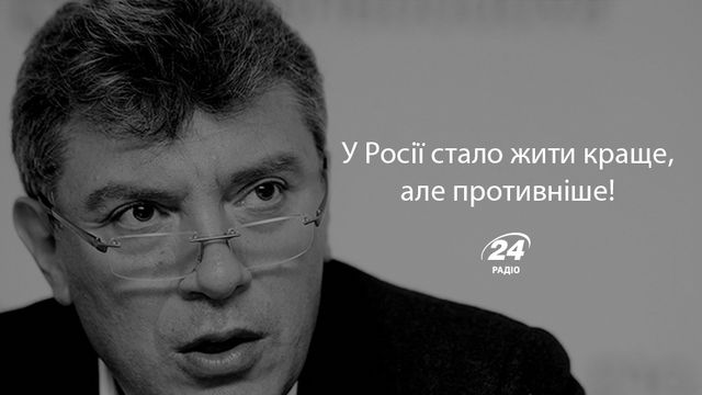 Правила життя Бориса Нємцова, або як перемогти Путіна - фото 146871