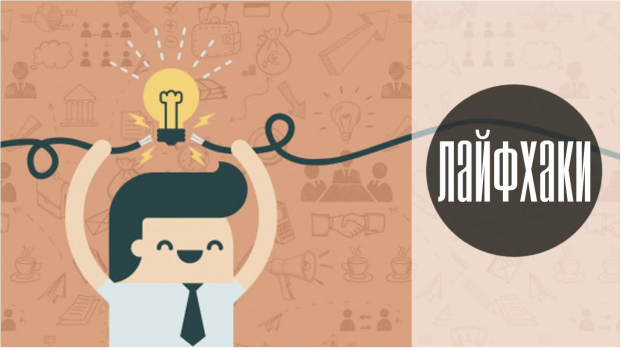 6 корисних лайфхаків, які врятують у будь-якій ситуації