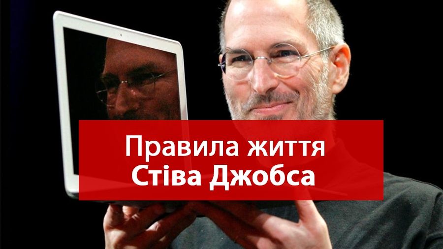 Працювати потрібно не 12 годин на добу, а головою. Правила життя Стіва Джобса