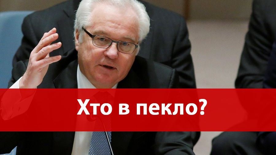 Іронія дня: Чуркін вже не бреше