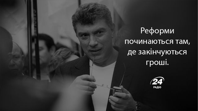 Правила життя Бориса Нємцова, або як перемогти Путіна - фото 146872