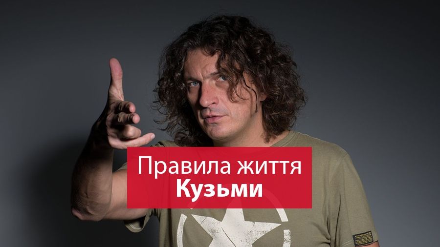 "Мій девіз – не ср*ти в душу іншим". Правила життя Кузьми "Скрябіна"