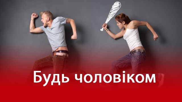 За секунду до: як запобігти сварці з дівчиною - фото 150159