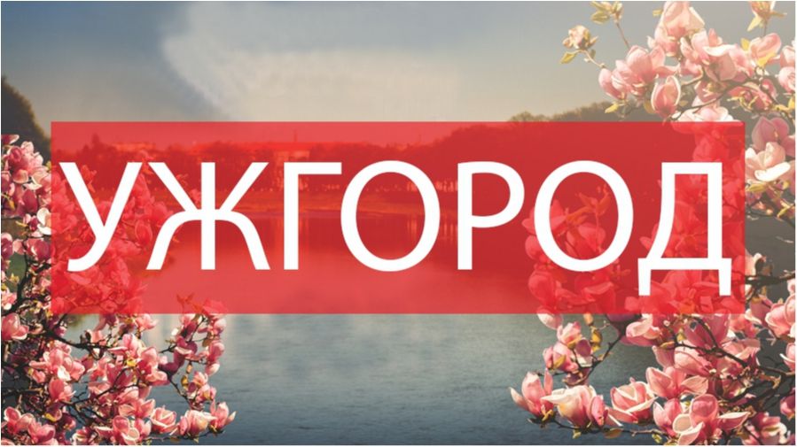 10 фото, які змусять вас відвідати Ужгород