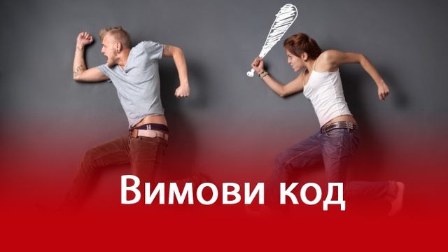 За секунду до: як запобігти сварці з дівчиною - фото 150160