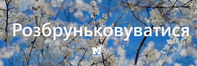 Говори красиво: 10 "весняних" українських слів, які вас надихнуть - фото 154884