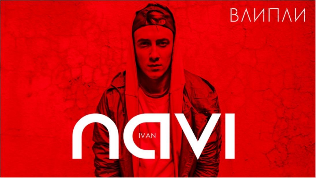 НОВИНКА! Ivan NAVI презентував романтичний кліп на пісню "Влипли"