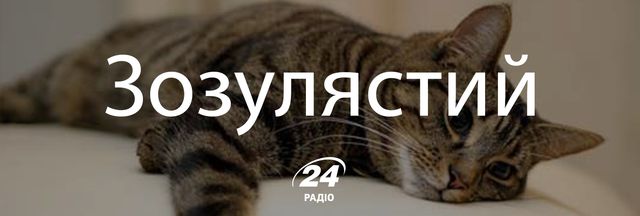 Говори красиво: 15 українських слів, які збагатять наше спілкування - фото 149330