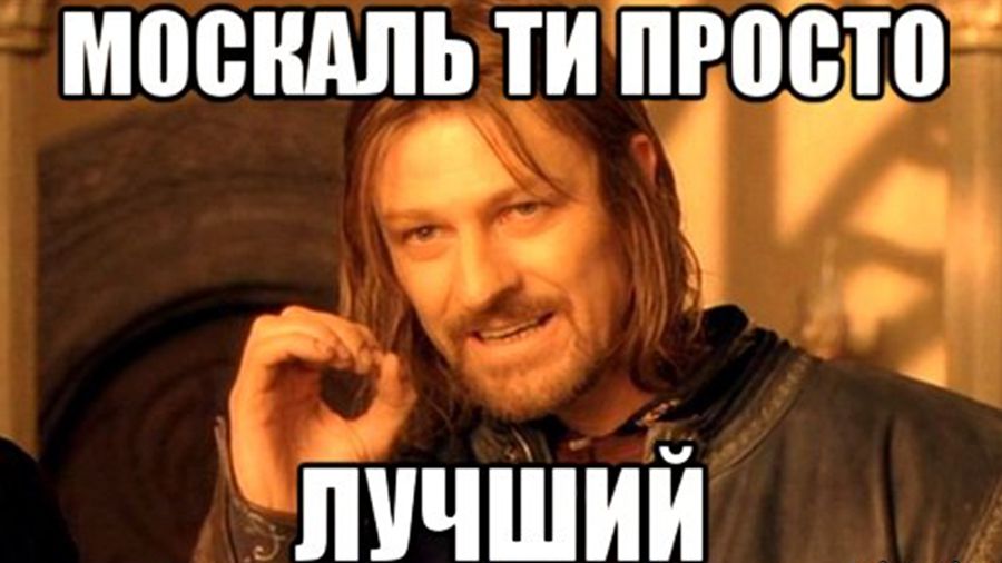 Іронія дня: Москаля перевершили в лайці (18+)