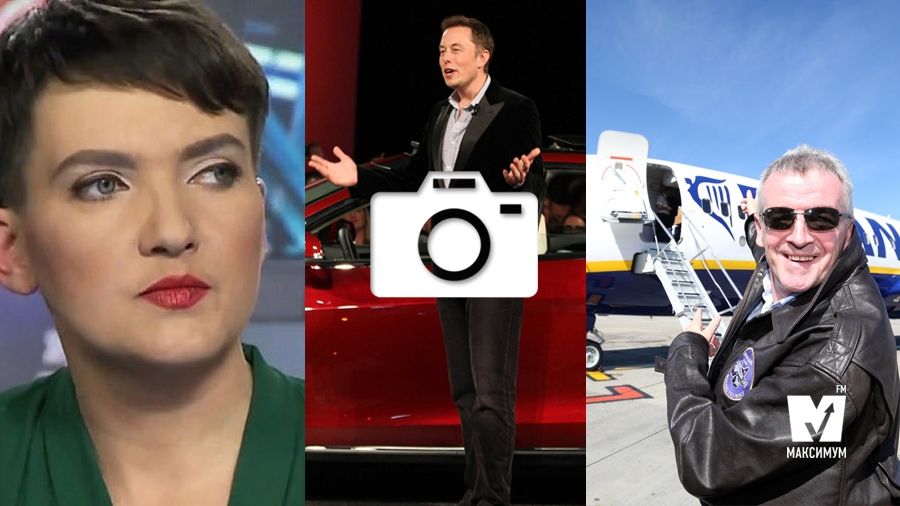Новий імідж Савченко і Маск в Україні: 13 березня в трьох фото
