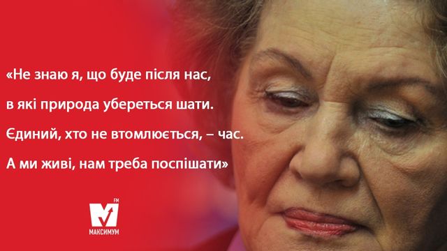 10 наших улюблених віршів геніальної Ліни Костенко - фото 152992