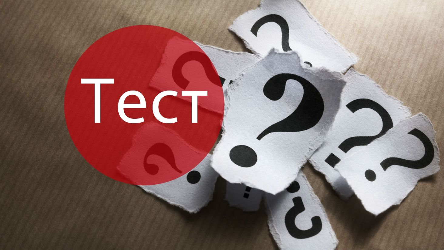 Тест: Перевірте свою ерудицію