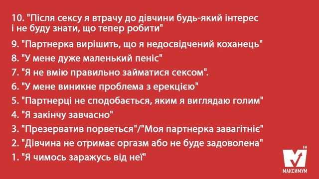 10 речей, яких чоловіки і жінки найбільше бояться в ліжку - фото 151608