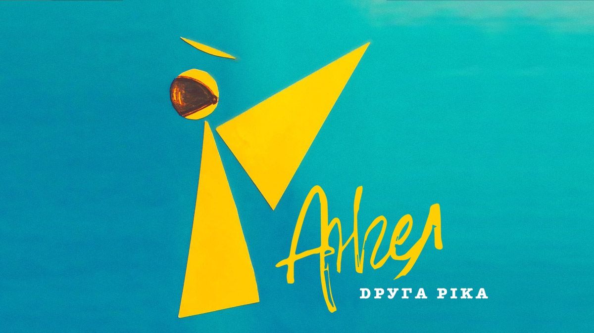 Прем'єра! Слухай пісню Другої Ріки "Ангел" в ефірі Радіо МАКСИМУМ!