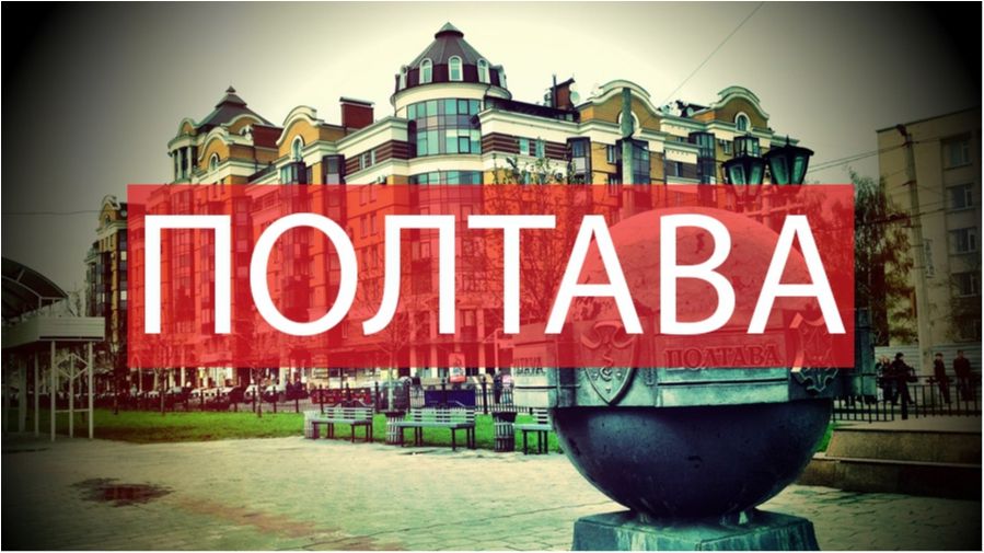 10 фото, які змусять вас відвідати Полтаву