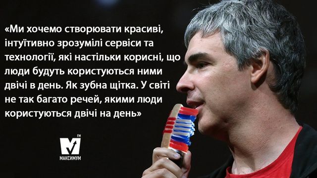15 цитат співзасновника Google Ларрі Пейджа, які надихають на успіх - фото 152938