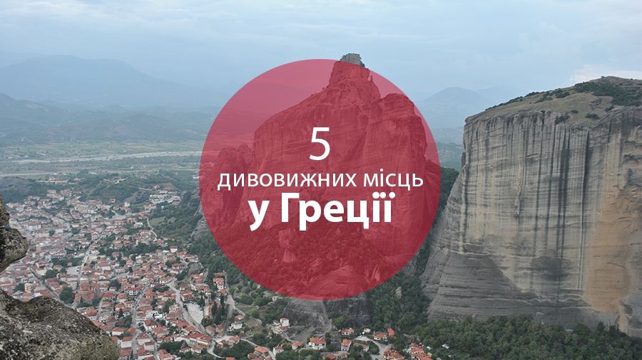 Ви пошкодуєте, якщо не побачите ці місця у Греції - фото 1