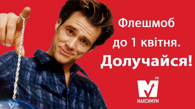 Радіо МАКСИМУМ запускає флешмоб до 1 квітня! Долучайся! - фото 155608