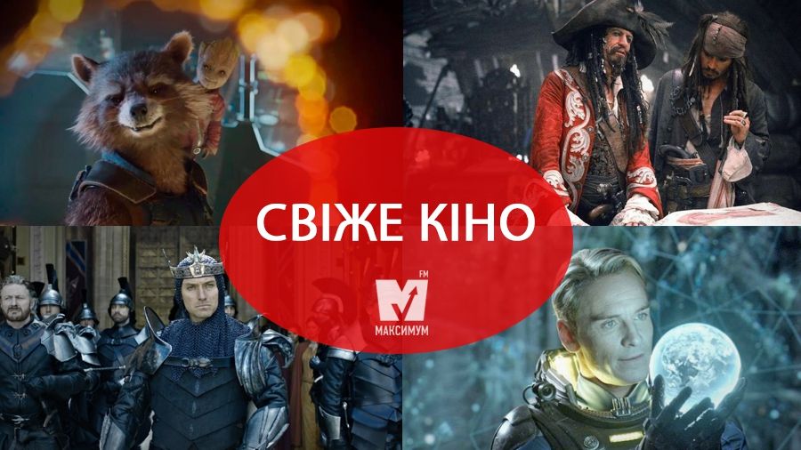 Готуйте попкорн: найкрутіші фільми травня - фото 1