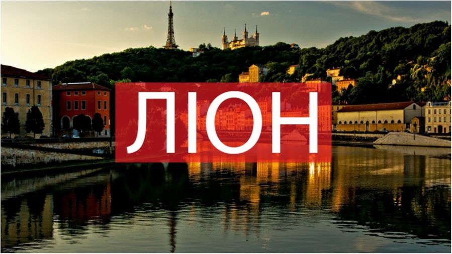 10 фото, які змусять вас відвідати Ліон
