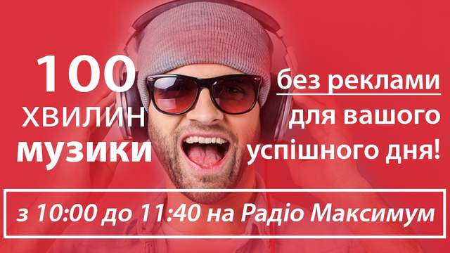 Вмикай 100 хвилин музики без реклами на Радіо МАКСИМУМ! - фото 162248