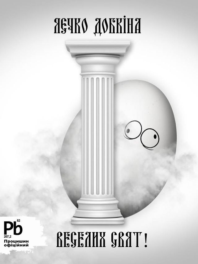 Жодних стразів! Мережу розвеселили "політичні" писанки - фото 160140