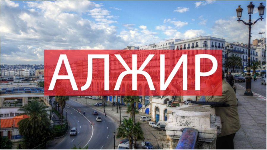 10 фото, які змусять вас відвідати Алжир