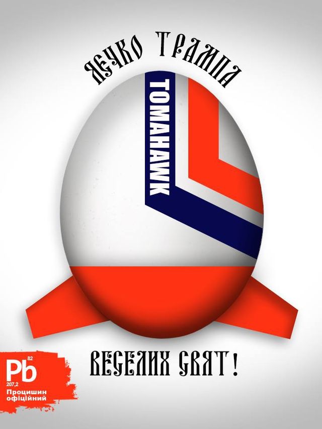 Жодних стразів! Мережу розвеселили "політичні" писанки - фото 160136