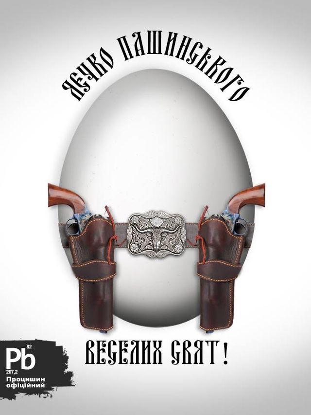 Жодних стразів! Мережу розвеселили "політичні" писанки - фото 160138