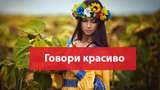 Говори красиво: 10 слів, які має знати кожен українець