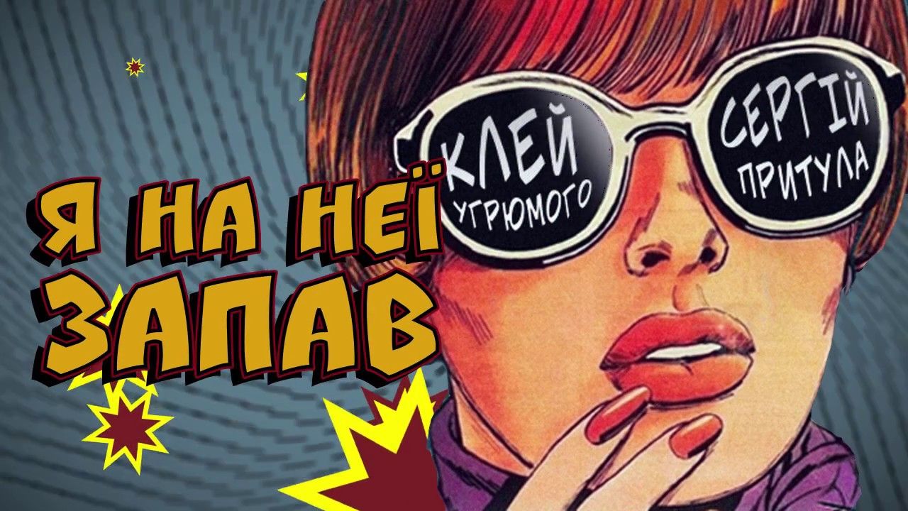 Притула представив свою першу пісню із гуртом "Клей Угрюмого": це треба почути!