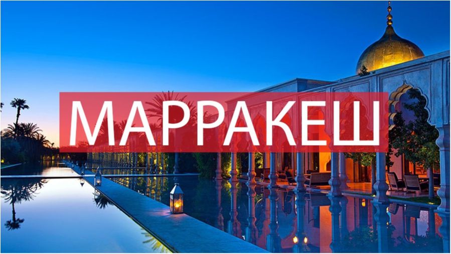 10 фото, які змусять вас відвідати Марракеш