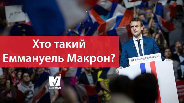 Наймолодший президент Франції і скандал на Євробаченні: 8 травня у трьох фото - фото 165135