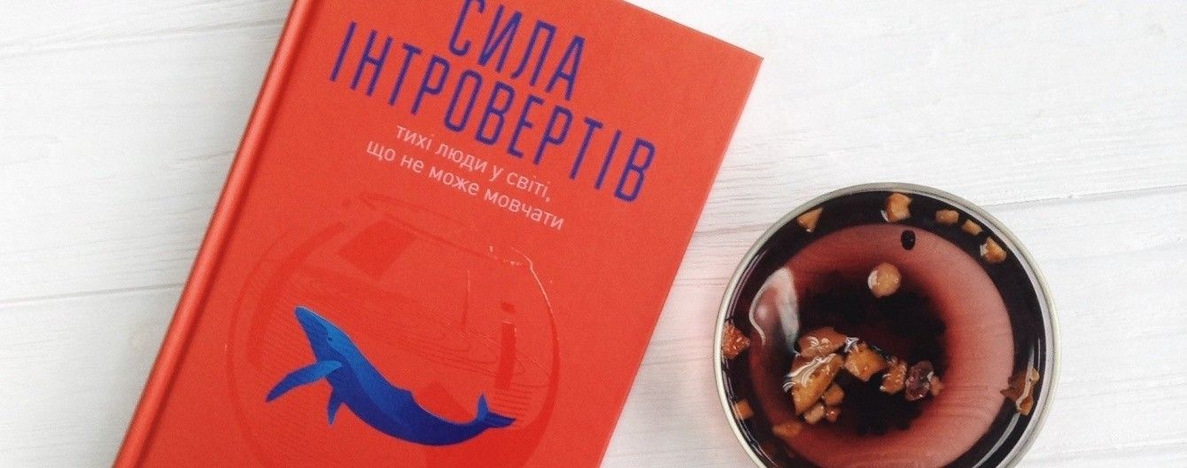 Інтроверт? П'ять книг, які вас надихнуть