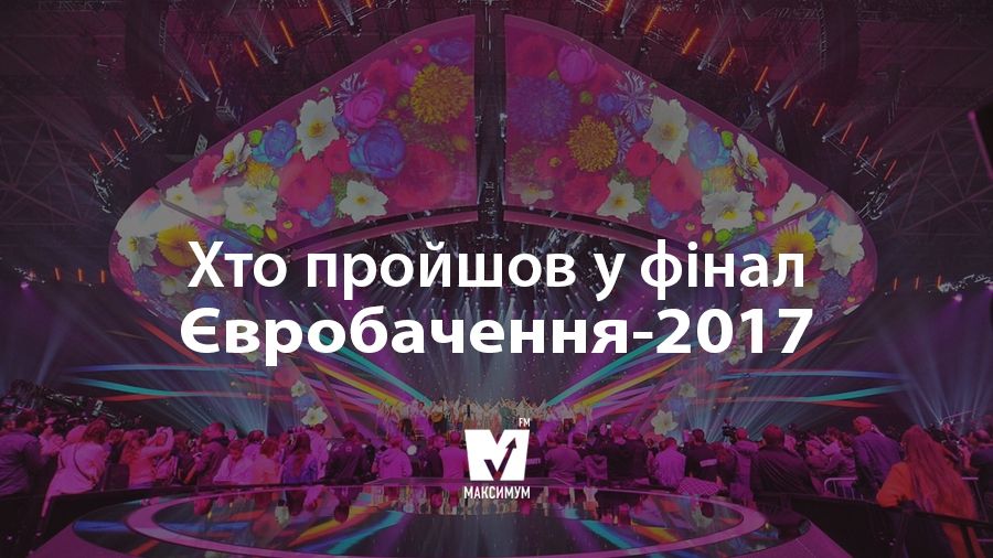 Євробачення-2017 - фото 1
