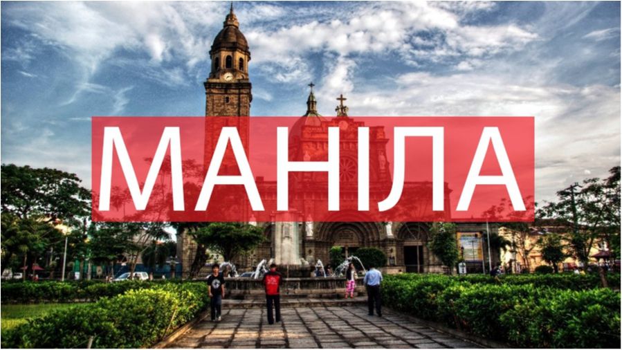 10 фото, які змусять вас відвідати Манілу