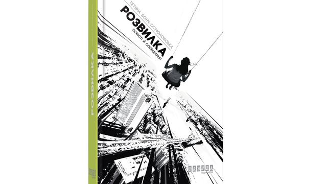 Вірна Рука письменника, або Найкращі зарубіжні переклади цього літа - фото 176324
