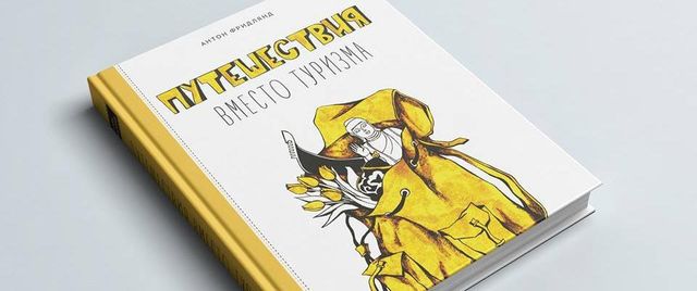 Мандри замість туризму: 5 книжок літнього чтива - фото 177562