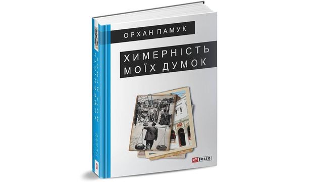 Вірна Рука письменника, або Найкращі зарубіжні переклади цього літа - фото 176306