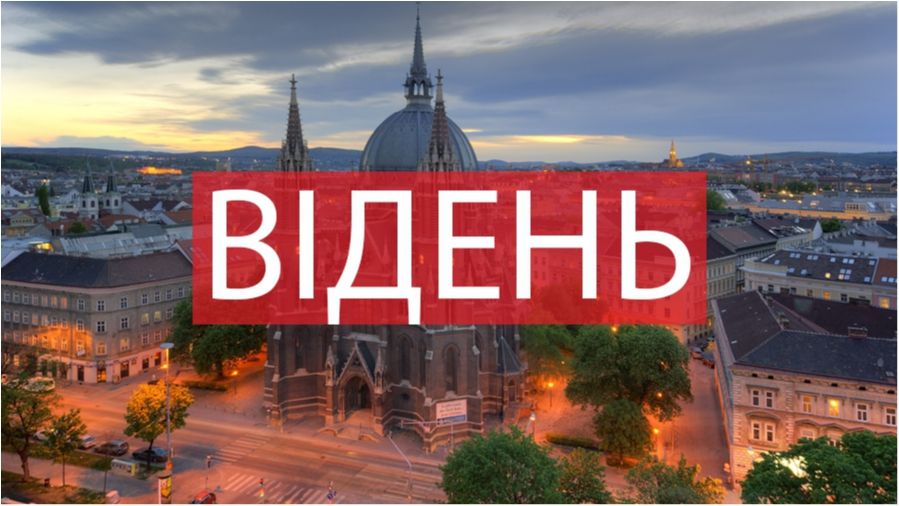 10 фото, які змусять вас відвідати Відень