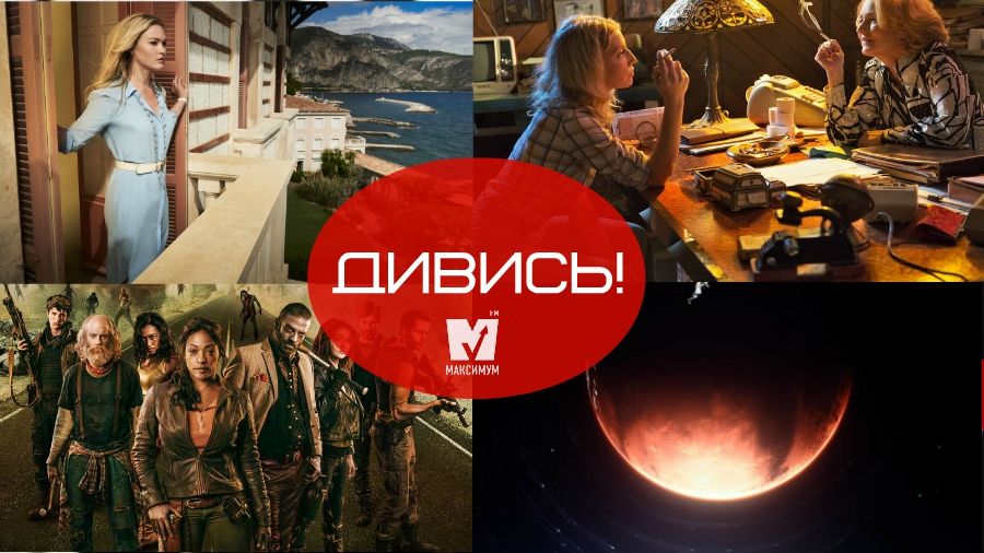 Жахи, зомбі та Марс: найкрутіші прем'єри серіалів червня