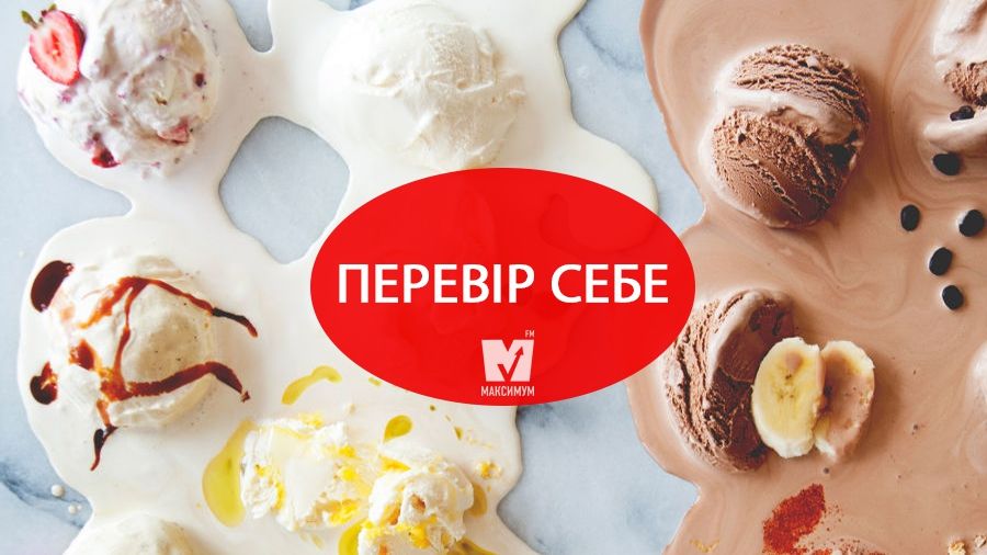 Тест: Що ти знаєш про морозиво? - фото 1